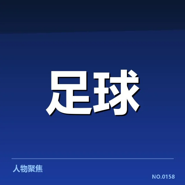 世界杯预选赛赛程背后,国家队战略调整与战术布局引发关注